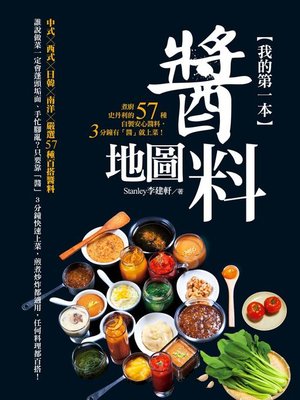cover image of 我的第一本醬料地圖